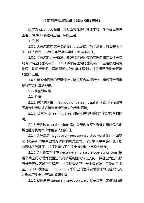 传染病医院建筑设计规范GB50849