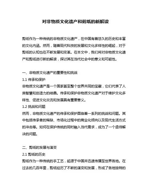 对非物质文化遗产和剪纸的新解读