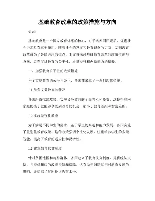 基础教育改革的政策措施与方向