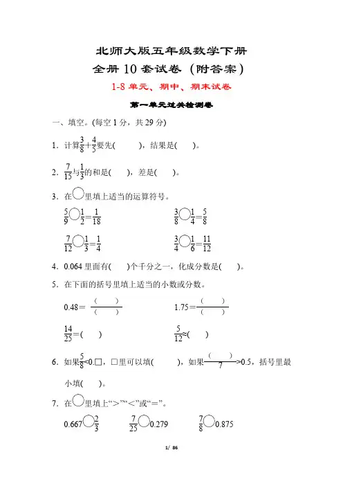 北师大版五年级数学下册全套10试卷(附答案)