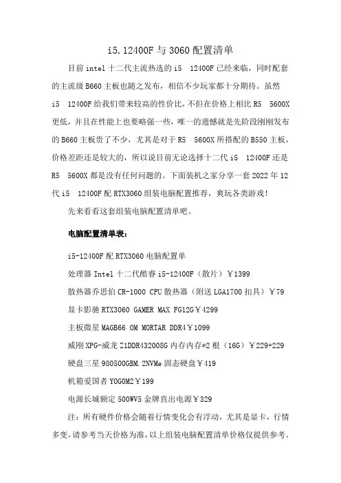 i5.12400F与3060配置清单