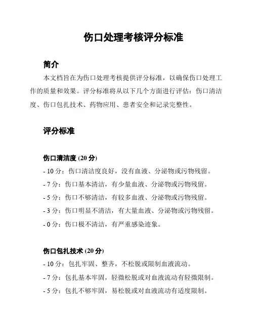 伤口处理考核评分标准