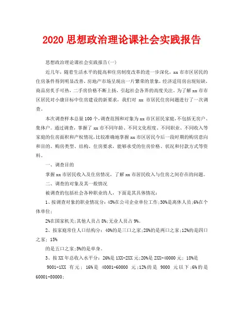 2020思想政治理论课社会实践报告