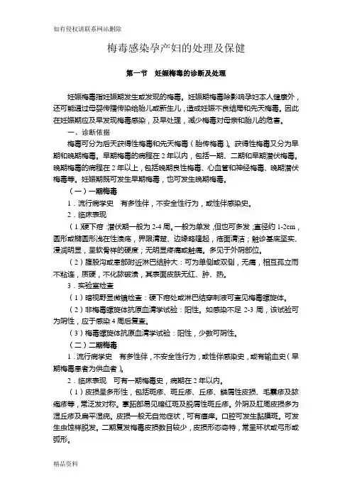 梅毒感染孕产妇的处理及保健讲课稿