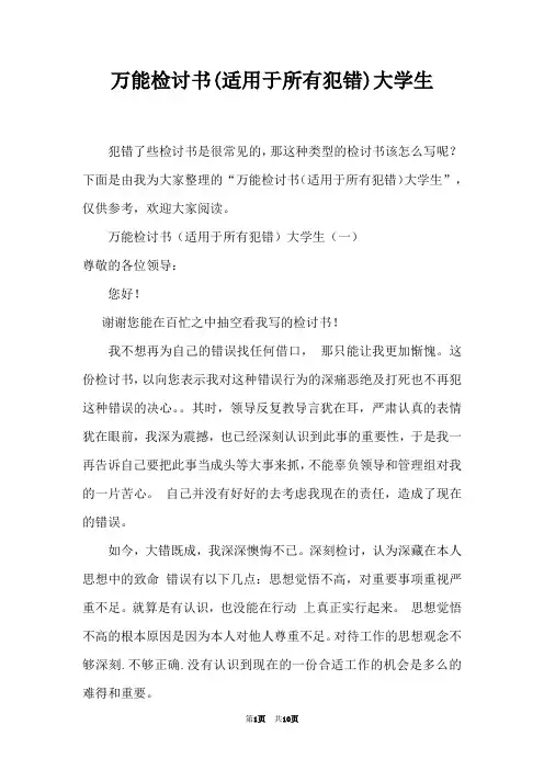 万能检讨书(适用于所有犯错)大学生