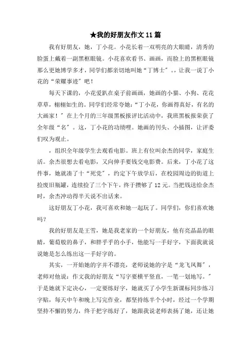 我的好朋友作文11篇范文精选