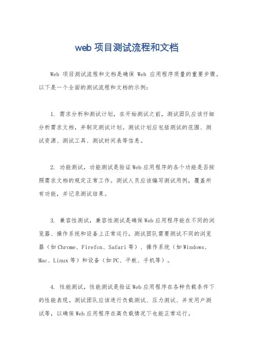 web项目测试流程和文档