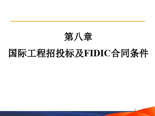 第8章--FIDIC新版合同条件应用分析与合同管理