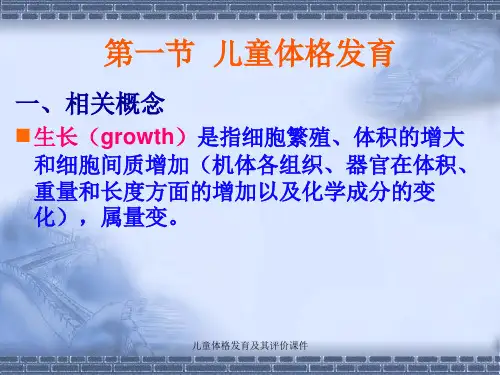 儿童体格发育及其评价课件