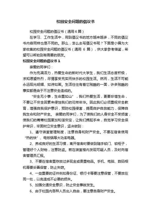 校园安全问题的倡议书（通用6篇）