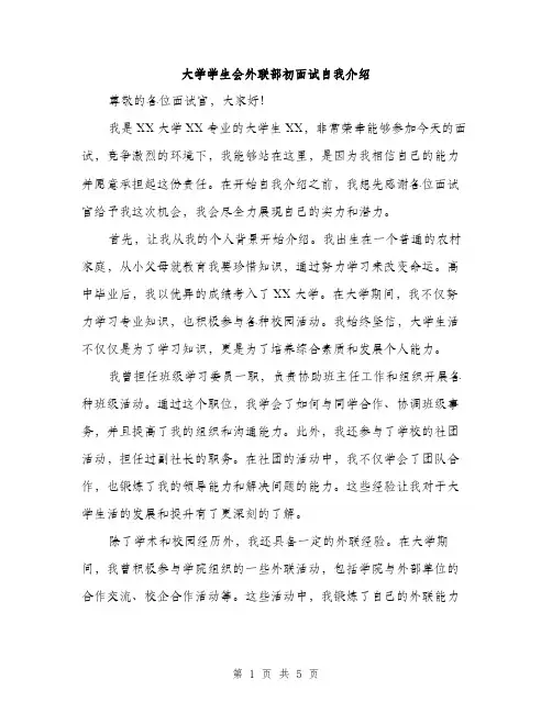 大学学生会外联部初面试自我介绍（2篇）