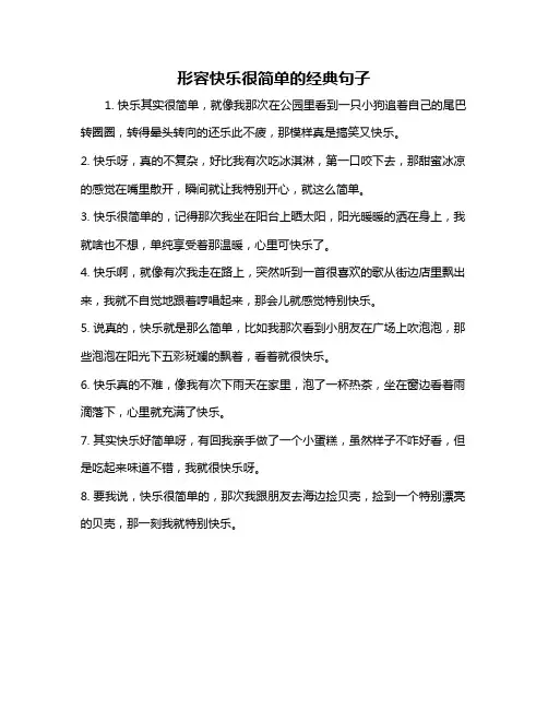 形容快乐很简单的经典句子
