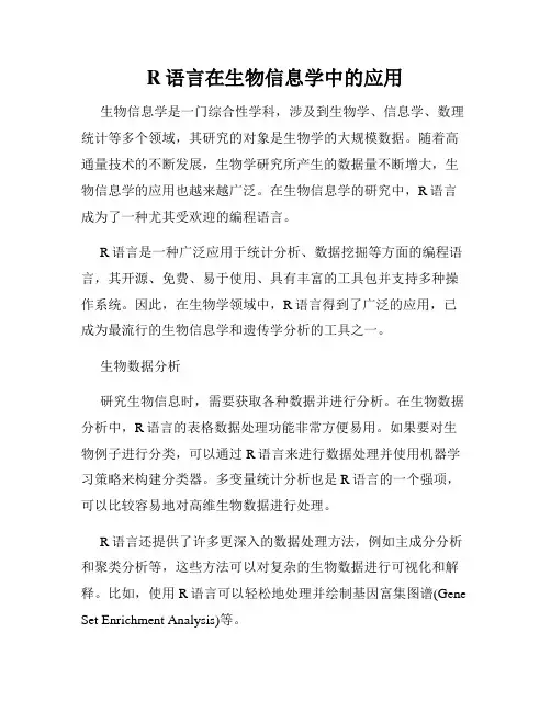 R语言在生物信息学中的应用