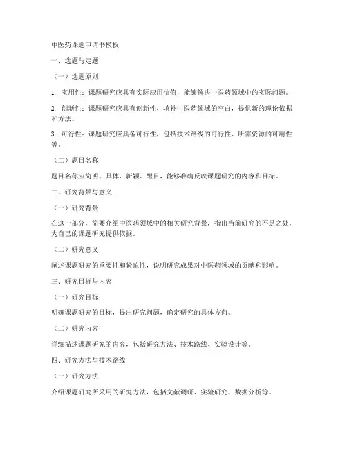 中医药课题申请书模板