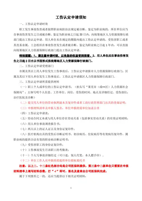 工伤认定申请须知及常见问题解答