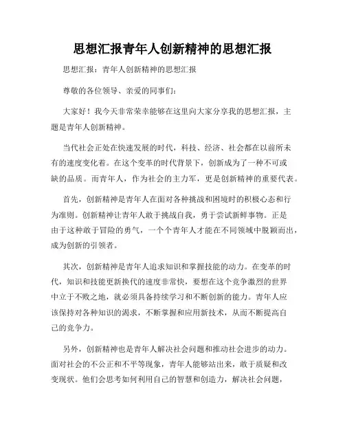 思想汇报青年人创新精神的思想汇报