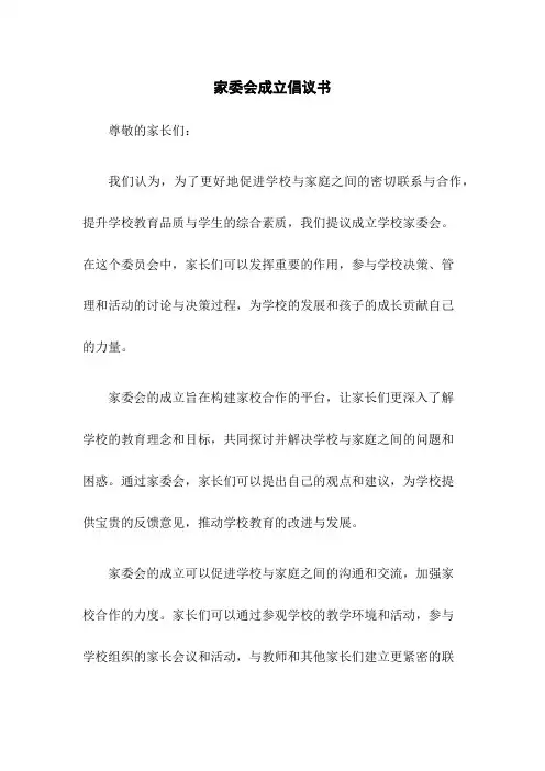 家委会成立倡议书