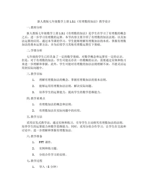新人教版七年级数学上册 1.3.1《有理数的加法》教学设计