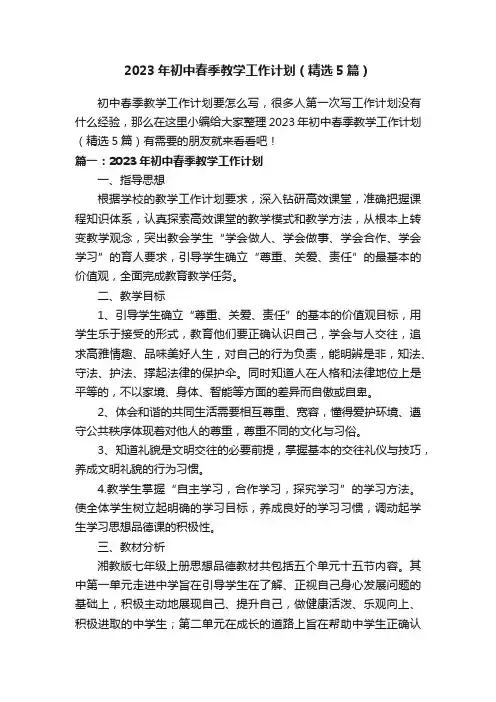2023年初中春季教学工作计划（精选5篇）