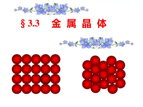 人教版化学选修三第三章第三节金属晶体精美课件