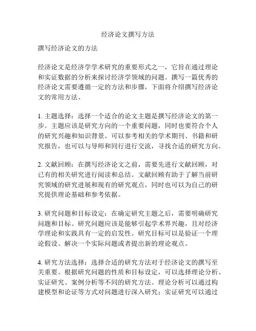 经济论文撰写方法