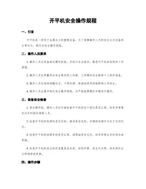 开平机安全操作规程