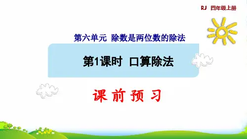 2022四年级数学上册 6 除数是两位数的除法 6.1口算除法预习课件 新人教版
