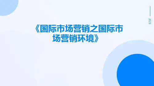 国际市场营销之国际市场营销环境