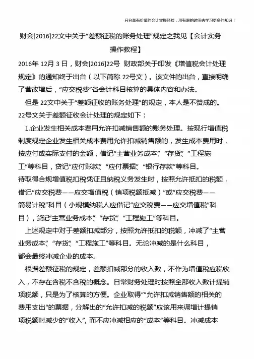 财会[2016]22文中关于“差额征税的账务处理”规定之我见【会计实务操作教程】