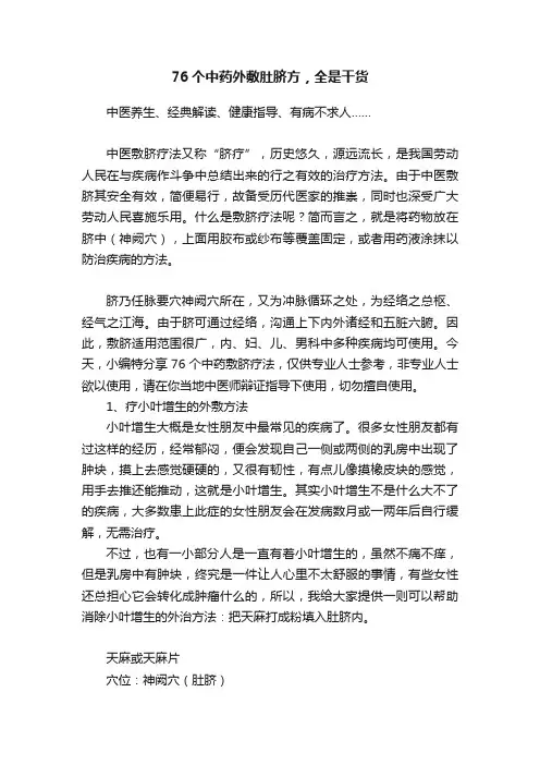 76个中药外敷肚脐方，全是干货