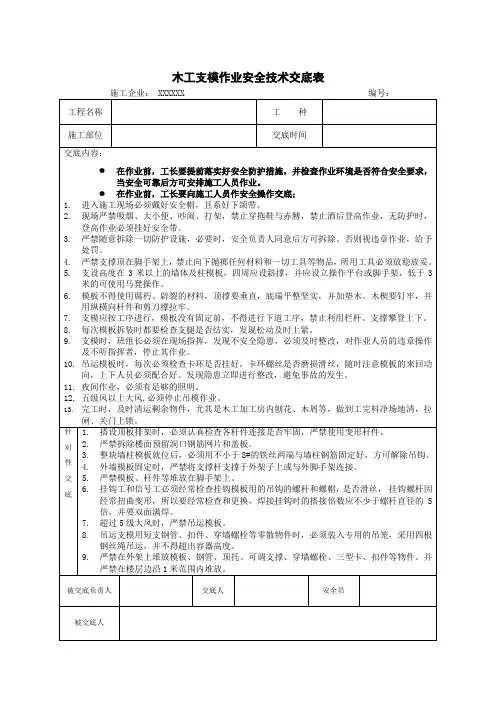 模板安装、拆除安全技术交底