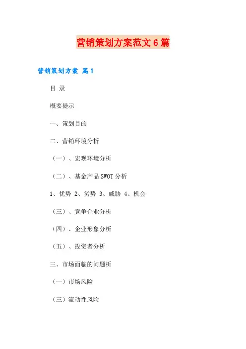 (word版)营销策划方案范文6篇
