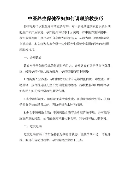 中医养生保健孕妇如何调理胎教技巧