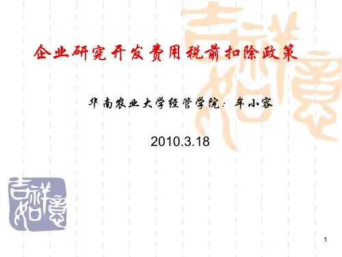 研发费税前加计扣除培训课件