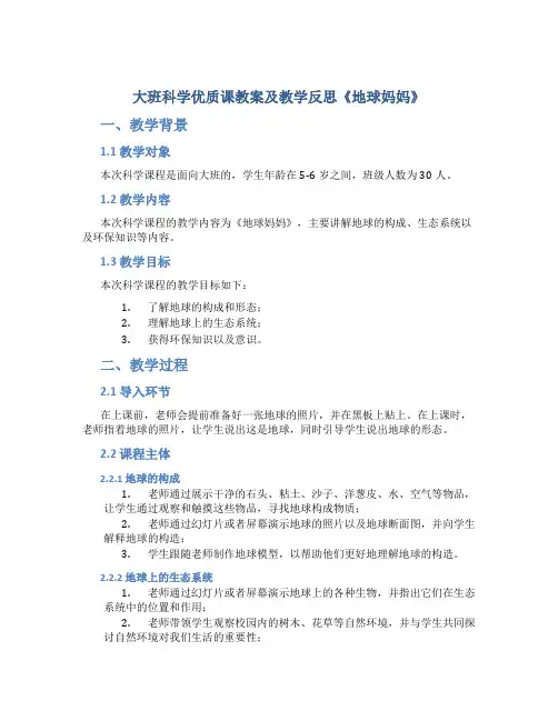 大班科学优质课教案及教学反思《地球妈妈》