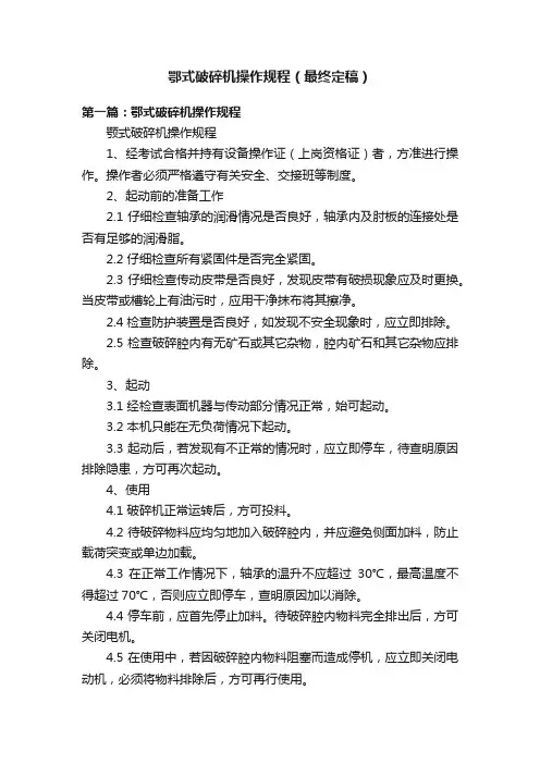 鄂式破碎机操作规程（最终定稿）