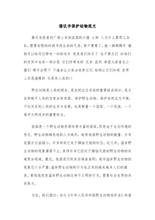 倡议书保护动物范文(五篇)