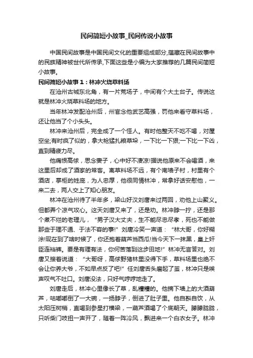 民间简短小故事_民间传说小故事