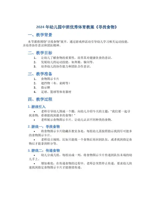 2024年幼儿园中班优秀体育教案教案《寻找食物》