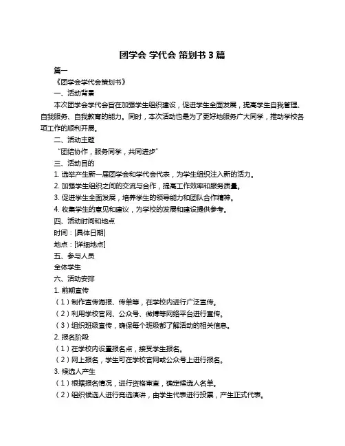 团学会 学代会 策划书3篇