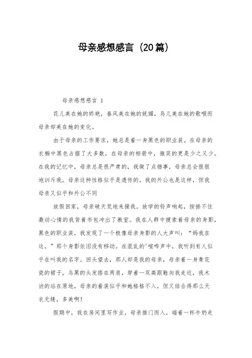 母亲感想感言(20篇)
