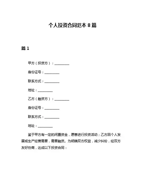 个人投资合同范本8篇