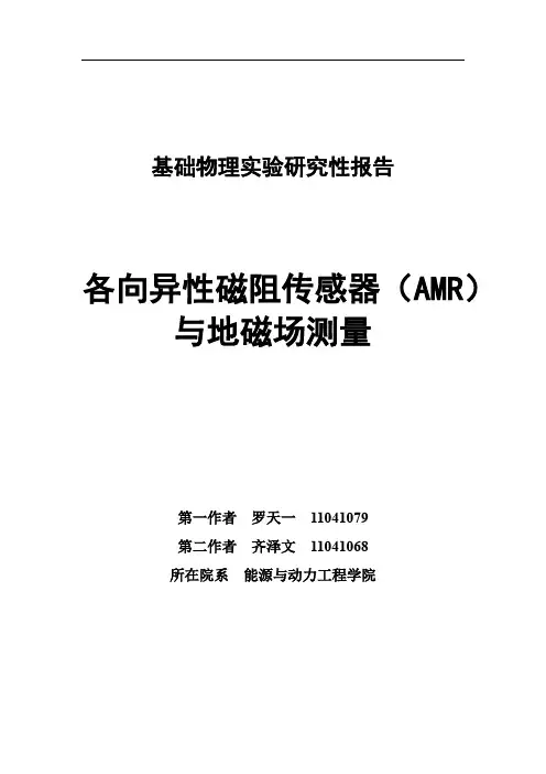 北航物理研究性实验报告——各向异性磁阻传感器(AMR)与地磁场测量