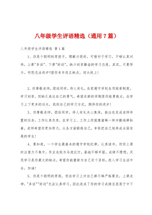 八年级学生评语精选(通用7篇)