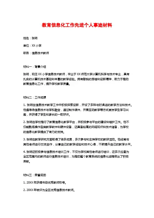 教育信息化工作先进个人事迹材料
