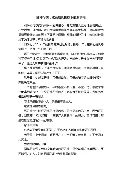 播种习惯，收获成长国旗下的演讲稿