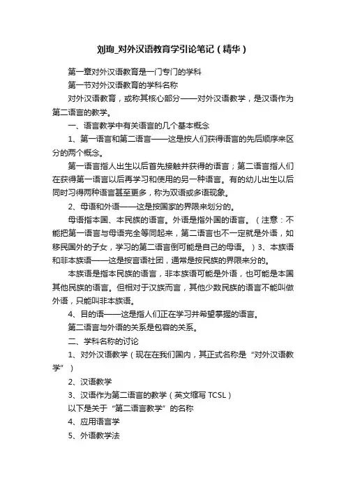 刘珣_对外汉语教育学引论笔记（精华）