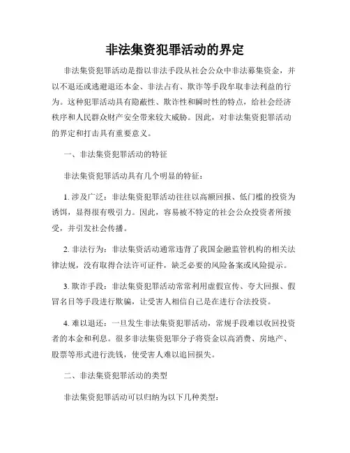 非法集资犯罪活动的界定