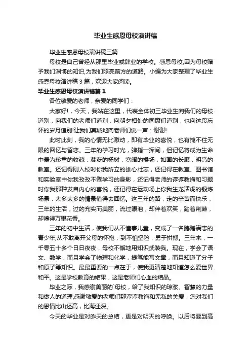 毕业生感恩母校演讲稿三篇