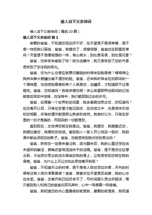 催人泪下父亲悼词